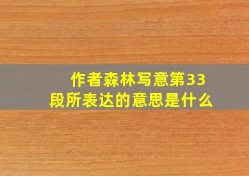 作者森林写意第33段所表达的意思是什么