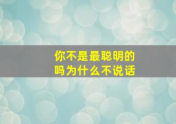 你不是最聪明的吗为什么不说话