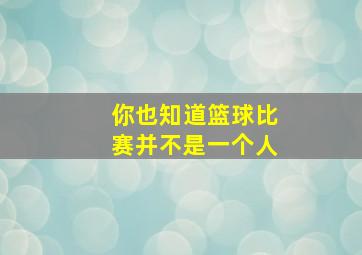 你也知道篮球比赛并不是一个人