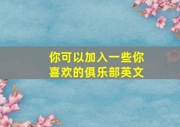 你可以加入一些你喜欢的俱乐部英文