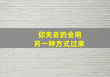 你失去的会用另一种方式过来