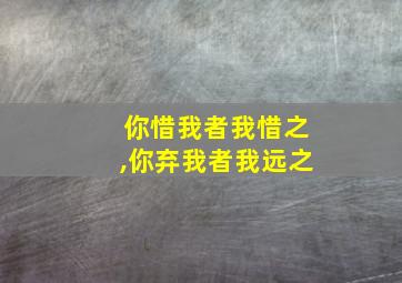 你惜我者我惜之,你弃我者我远之