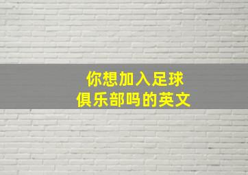 你想加入足球俱乐部吗的英文