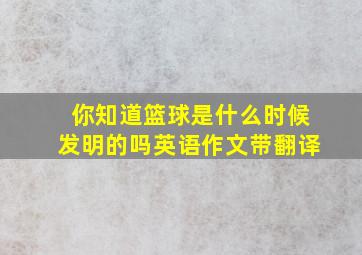 你知道篮球是什么时候发明的吗英语作文带翻译