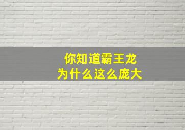 你知道霸王龙为什么这么庞大