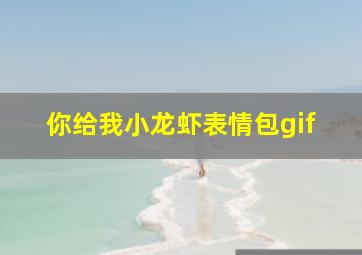 你给我小龙虾表情包gif