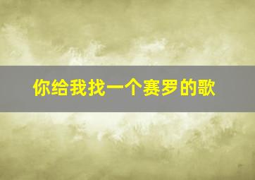 你给我找一个赛罗的歌