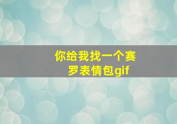 你给我找一个赛罗表情包gif