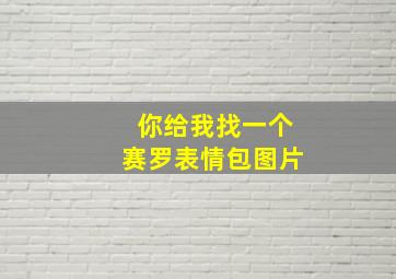 你给我找一个赛罗表情包图片