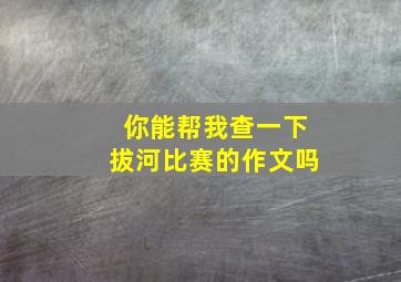 你能帮我查一下拔河比赛的作文吗