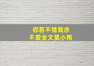 你若不惜我亦不爱全文莫小雨