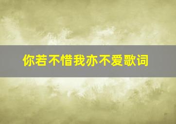 你若不惜我亦不爱歌词