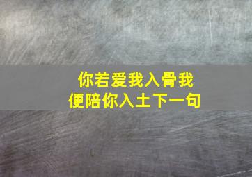 你若爱我入骨我便陪你入土下一句