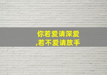 你若爱请深爱,若不爱请放手