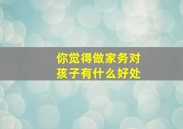 你觉得做家务对孩子有什么好处