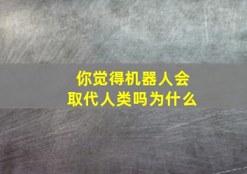 你觉得机器人会取代人类吗为什么