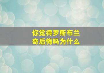 你觉得罗斯布兰奇后悔吗为什么