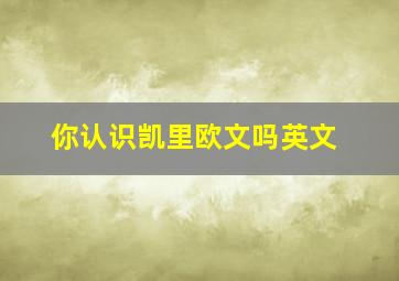 你认识凯里欧文吗英文