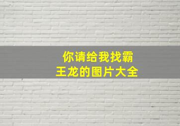 你请给我找霸王龙的图片大全