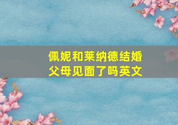 佩妮和莱纳德结婚父母见面了吗英文