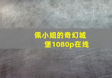 佩小姐的奇幻城堡1080p在线