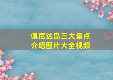 佩尼达岛三大景点介绍图片大全视频