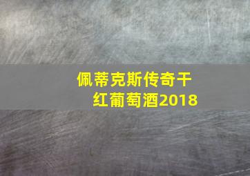 佩蒂克斯传奇干红葡萄酒2018