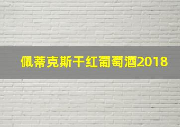 佩蒂克斯干红葡萄酒2018