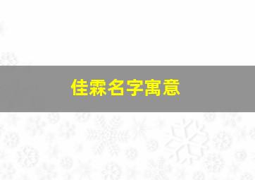 佳霖名字寓意