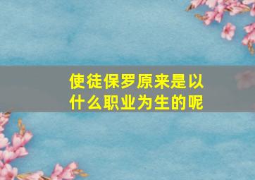 使徒保罗原来是以什么职业为生的呢