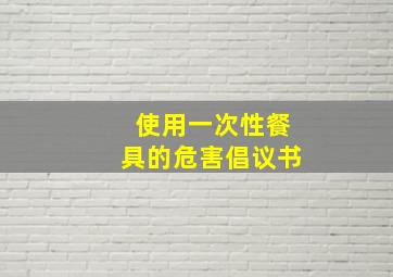 使用一次性餐具的危害倡议书