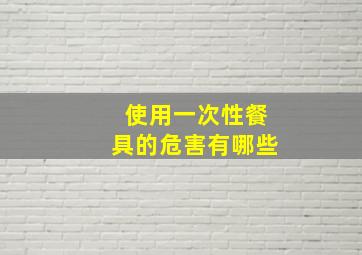 使用一次性餐具的危害有哪些