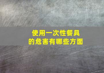 使用一次性餐具的危害有哪些方面