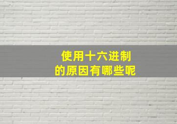 使用十六进制的原因有哪些呢