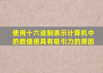 使用十六进制表示计算机中的数值很具有吸引力的原因