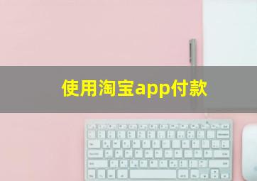 使用淘宝app付款