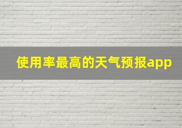 使用率最高的天气预报app