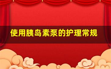 使用胰岛素泵的护理常规