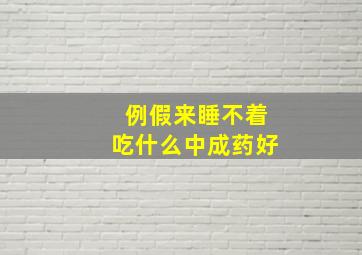 例假来睡不着吃什么中成药好