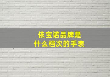 依宝诺品牌是什么档次的手表