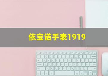 依宝诺手表1919