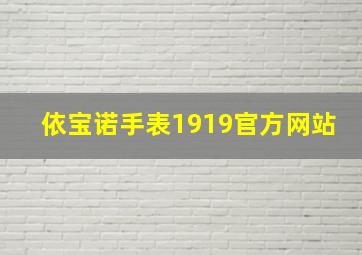 依宝诺手表1919官方网站