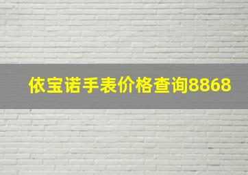 依宝诺手表价格查询8868