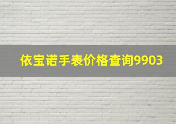 依宝诺手表价格查询9903