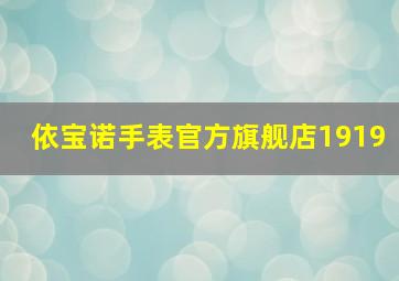 依宝诺手表官方旗舰店1919