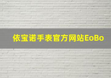 依宝诺手表官方网站EoBo