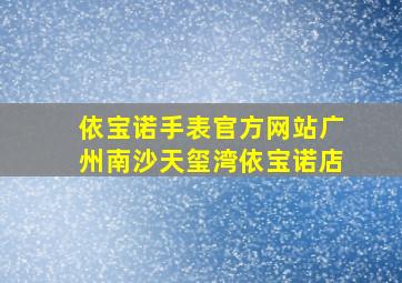 依宝诺手表官方网站广州南沙天玺湾依宝诺店