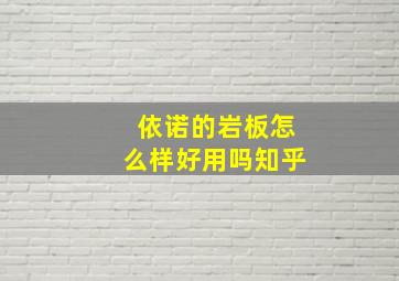 依诺的岩板怎么样好用吗知乎