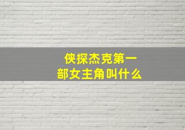 侠探杰克第一部女主角叫什么