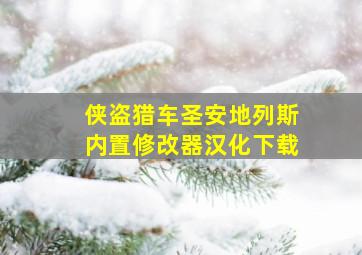 侠盗猎车圣安地列斯内置修改器汉化下载